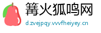 篝火狐鸣网